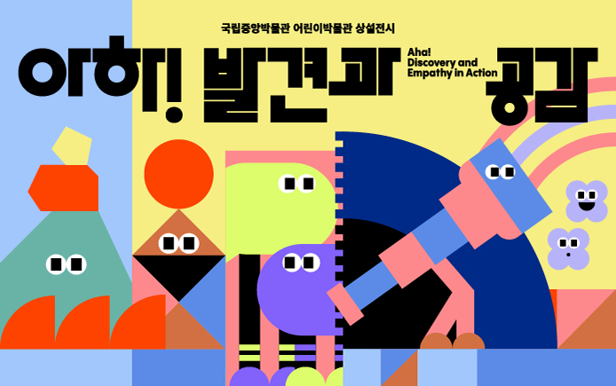 국립중앙박물관 어린이박물관 상설전시 아하! 발견과 공감
Children's Museum
어린이박물관