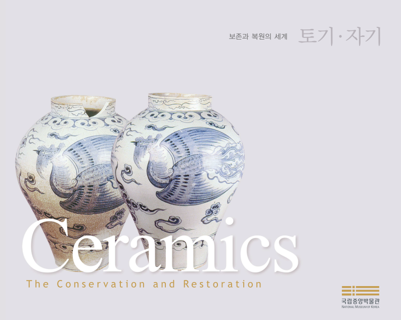 보존과 복원의 세계 –토기•자기- The Conservation and Restoration - Ceramics 포스터