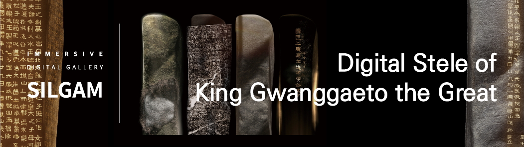 Digital Stele of King Gwanggaeto the Great